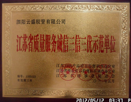 江蘇省質(zhì)量服務(wù)誠信三信三優(yōu)示范單位